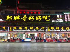 -邹胖哥好好吃餐馆(荔波美食街店)