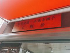 -文魁斋