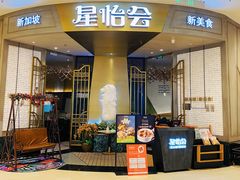 -星怡会·新加坡新美食(苏州中心店)