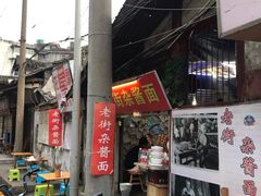门面-老街杂酱面(东升街店)