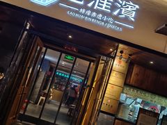 -老淮滨-蚌埠非遗小吃(淮河路店)