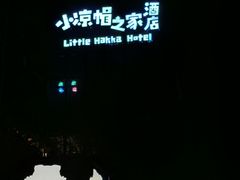 -小凉帽之家酒店(甘坑古镇店)