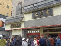 -五芳斋(中山大道总店)