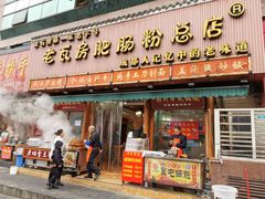 门面-青石桥老瓦房肥肠粉总店(青石桥总店)