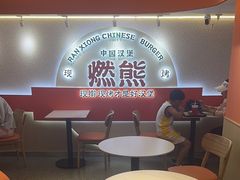 -燃熊中国汉堡(中山门店)