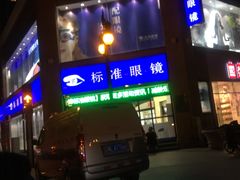 -标准眼镜·蔡司官方授权店(和平路总店)