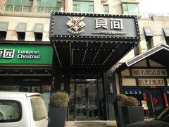 门面-食间牛排(湖西路店)
