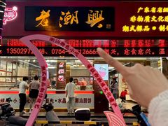 -老潮兴粿品(龙北店)