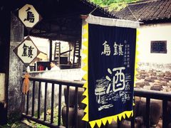 -乌镇东栅景区
