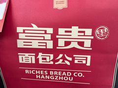 -富贵面包公司(运河店)