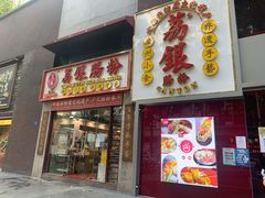 -荔银肠粉(广州天河华利路店)