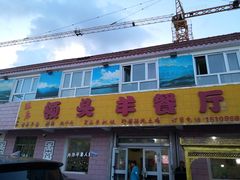 门面-旺原领头羊餐厅