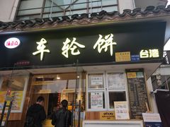 门面-味正点车轮饼可丽饼(南禅寺店)