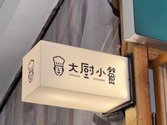 -园里前·10年私厨·福建菜(台江万达鳌峰洲店)