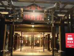 -潮府馆·非遗潮州菜·世纪公园(新国际博览中心店)