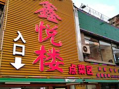 门面-鑫悦楼煎蟹·16年海鲜大排档