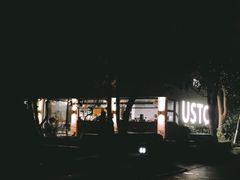 -USTC1958东区·by UNILAB