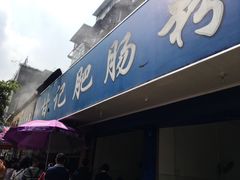 门面-甘记肥肠粉(马鞍北路店)