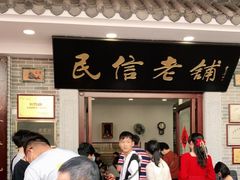 门面-民信老铺(华盖路店)