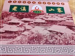 -老滇山寨•云南特色菜•地方菜•民族风情歌舞表演(金碧店)