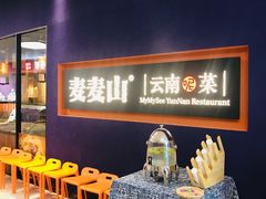 等位区-麦麦山云南菜(复地活力城店)