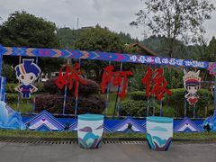 -阿依河景区