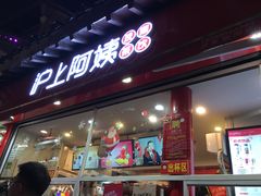 -沪上阿姨鲜果茶(世茂广场宽厚里店)