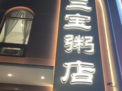 -郭记三宝粥店(锦山大街店)