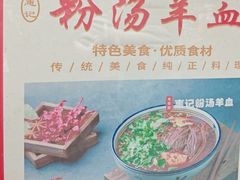 -惠记粉汤羊血(小南门店)