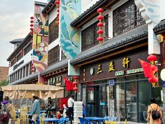 -三益轩(民生店)