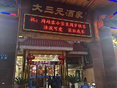 -大三元酒家(兴丰路店)