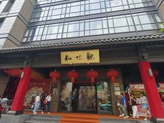 -知味观(湖滨总店)