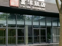 -富淳饭店(陆家嘴保利广场店)