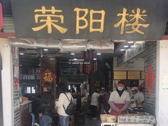 -荣阳楼(山塘街店)