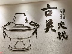 -古关火锅店(古北水镇景区店)
