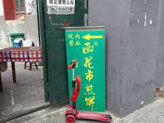 -清真西花市煎饼