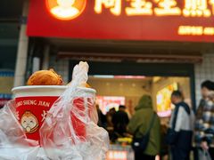 -阿宝生煎包(山海关店)