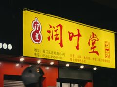 门面-润叶堂凉茶(岩屿路店)