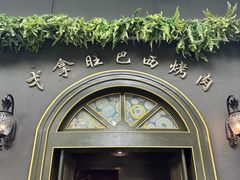 -戈拿旺巴西烤肉(崇文门店)