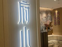 -甬府小鲜(环贸iapm店)