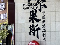 -霍尔果斯国门景区