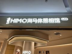 -海马体照相馆(北京大族广场店)