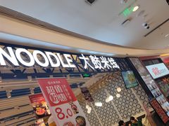 -大鼓米线(杭州国大城市广场店)