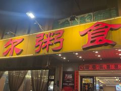 -丰尔粥食·顺德鱼生·干蒸排骨顺德菜(大良分店)
