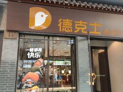 -德克士(前门店)