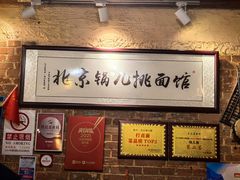-锅儿挑面馆