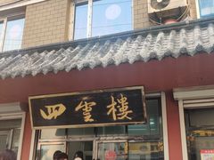 门面-四云楼烤鸡店(吉庆街店)