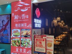 -湘与香缘·湖南菜(王府井北京市百货大楼店)