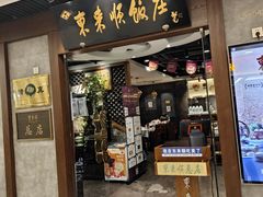 -东来顺饭庄(apm总店)