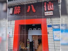 -醉八仙热酒馆(渝中店)